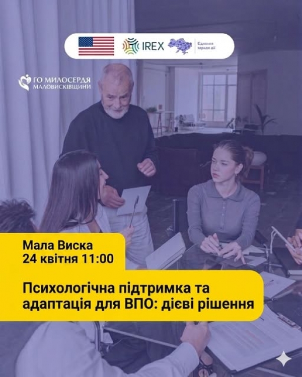 У Маловисківській громаді відбудеться зустріч: Психологічна підтримка та адаптація для ВПО: дієві рішення