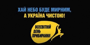 Учні та педагоги ПТУ №16 м.Мала Виска долучилися до Всесвітнього Дня прибирання
