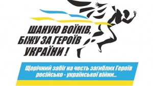 &quot;Шаную воїнів, біжу за героїв України&quot;: стартує реєстрація учасників забігу