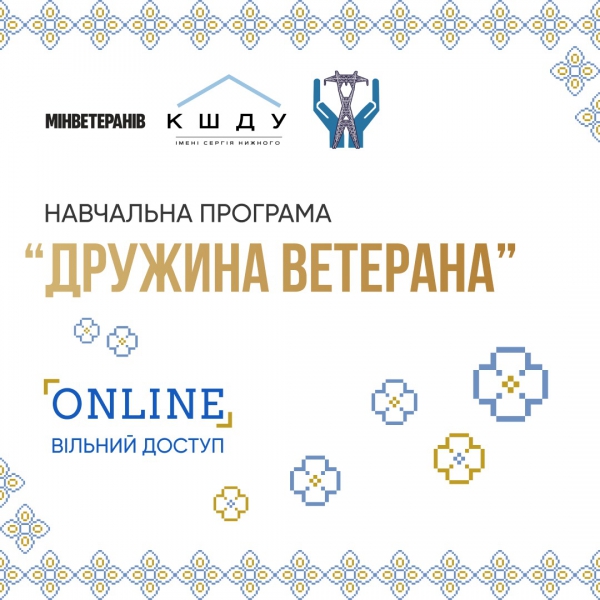Дружин ветеранів запрошують долучитися до навчальної онлайн-програми «Дружина ветерана»