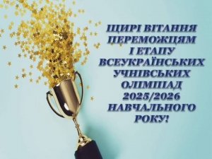 Здобувачі освіти Маловисківської  громади стали призерами І етапу Всеукраїнської учнівської олімпіади