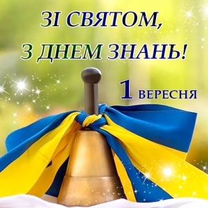 Щиро вітаю педагогів, батьків, школярів із Днем знань та початком навчального року!
