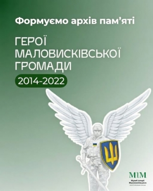 Музей історії Маловисківщини готує серію інформаційних буклетів про земляків, які загинули у російсько-українській війні з 2014 по 2022 роки