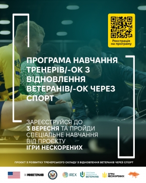 У вересні 2025 року Стартує набір на програму навчання тренерів/-ок з відновлення ветеранів/-ок через спорт