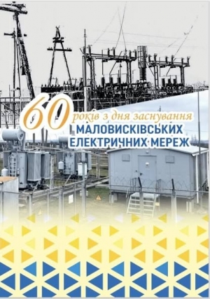 У Маловисківській громаді відзначили 60-річчя від дня заснування Маловисківських електромереж