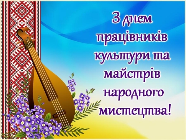 9 листопада &ndash;День працівників культури і майстрів народного мистецтва Шановні працівники культури та майстри народного мистецтва!