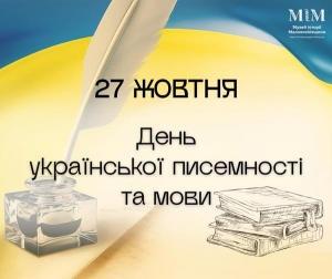 27 жовтня - День української писемності та мови