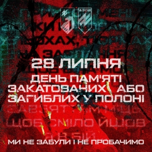 28 липня - День пам'яті закатованих або загиблих у полоні