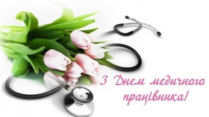 27 липня &ndash; День медичного працівника