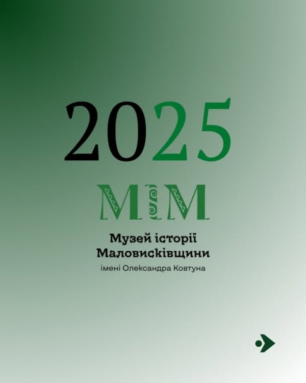 У 2025 році музей історії Маловисківщини  Маловисківської громади відвідало 2750 осіб