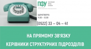 У вересні щочетверга на прямому зв&rsquo;язку - Пенсійна служба області