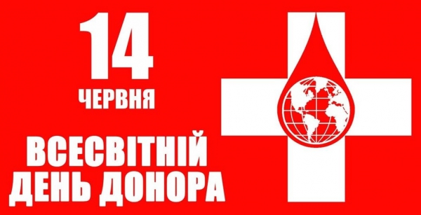 14 червня –День донора