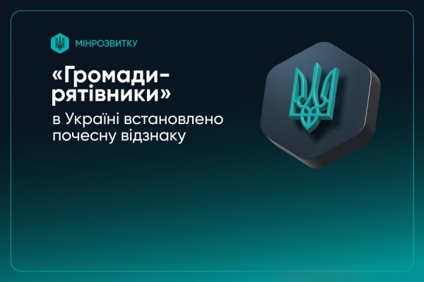 Встановлено почесну відзнаку &laquo;Громада-рятівник&raquo;