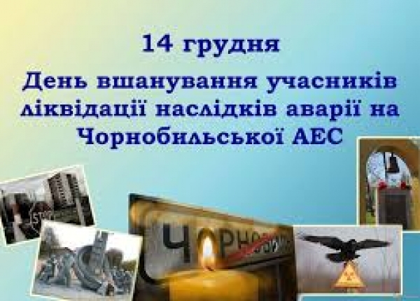 14 грудня &ndash; день, коли Українська держава вшановує героїчний подвиг учасників ліквідації наслідків аварії на Чорнобильській АЕС