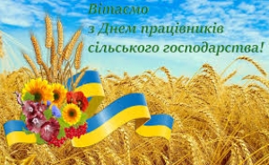 16 листопада &ndash; День працівників сільського господарства Шановні працівники сільського господарства, ветерани сільськогосподарської галузі!