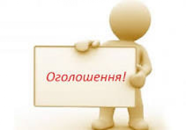 ОГОЛОШЕННЯ