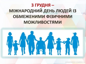 3 грудня &ndash; День людей з обмеженими можливостями