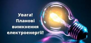 Щодо проведення планових робіт із  знеструмлення споживачів у жовтні