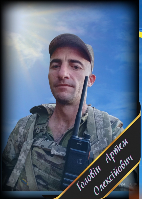 З невимовним сумом сповіщаємо  жителів громади про загибель нашого Захисника - ГОЛОВІНА Артема Олексійовича, 11 грудня 1989 року народження, жителя Малої Виски Новоукраїнського району.