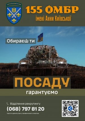 155 омбр - приєднуйся до захисників!