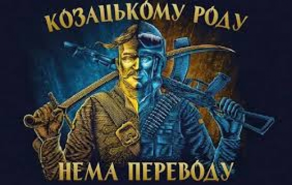 З Днем українського козацтва