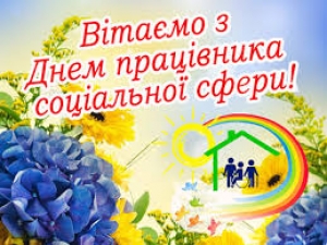 2 листопада &ndash; День працівника соціальної сфери Шановні працівники соціальної сфери!