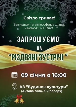 9 січня 2026 року о 16.00.  у малій залі комунального закладу  &laquo;Будинок культури Маловисківської міської ради&raquo;  відбудеться захід, приурочений Новорічним святам
