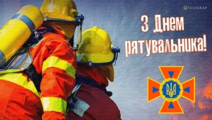 17 вересня  &ndash;  День рятувальника