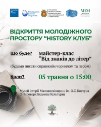 У Маловисківській громаді відкриває свої  двері молодіжний простір &laquo;History Клуб&raquo;