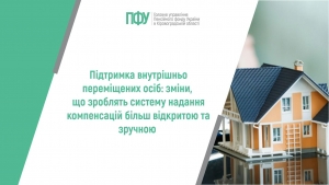 Підтримка внутрішньо переміщених осіб: зміни, що зроблять систему надання компенсацій більш відкритою та зручною