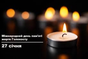 Міжнародний День пам&rsquo;яті жертв Голокосту