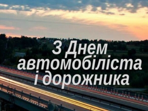 26 жовтня &ndash; День автомобіліста і дорожника Шановні працівники автомобільного транспорту та дорожнього господарства!