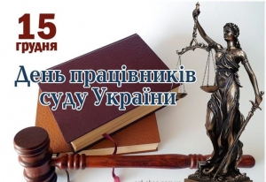 Шановні судді, працівники суду!