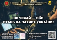 ПРИЄДНУЙСЯ ДО ЛАВ 11 БРИГАДИ ІМ. М. ГРУШЕВСЬКОГО НГУ