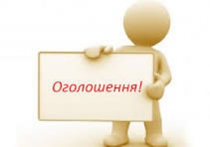 ОГОЛОШЕННЯ