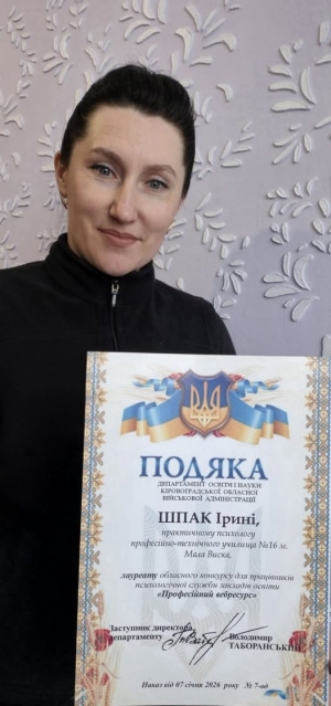 Практичного психолога ПТУ № 16 м.Мала Виска Ірину Шпак відзначено подякою Департаменту освіти і науки Кіровоградської обласної військової адміністрації