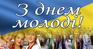 12 серпня - Міжнародний День молоді! Вітаю молоде покоління нашої громади з Міжнародним Днем молоді!