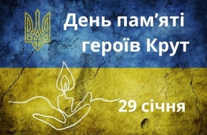 29 січня 2026 року Україна відзначає 108-у річницю пам&rsquo;яті Героїв Крут &mdash;