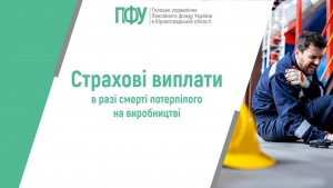 Страхові виплати в разі смерті потерпілого на виробництві