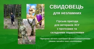 АДАПТИВНА МАНДРІВКА ДЛЯ ЗАХИСНИКІВ З ПОРАНЕННЯМИ