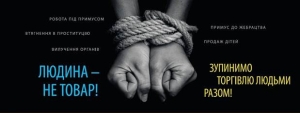 18 ЖОВТНЯ - ЄВРОПЕЙСЬКИЙ ДЕНЬ БОРОТЬБИ З ТОРГІВЛЕЮ ЛЮДЬМИ