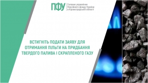 Встигніть подати заяву для отримання пільги на придбання твердого палива і скрапленого газу  Хто має право на отримання пільги на придбання твердого палива і скрапленого газу?