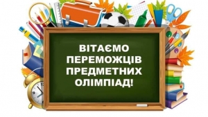 Вихованці загальноосвітніх шкіл  Маловисківської громади знову показали високі досягнення в начанні у ході  І етапу Всеукраїнських учнівських олімпіад