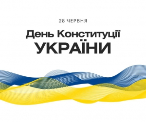 28 червня – День Конституції України