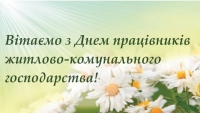 15 березня &ndash; День працівників житлово-комунального господарства та побутового обслуговування населення