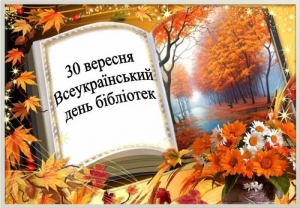 30 вересня &ndash; Всеукраїнський день бібліотек Шановні бібліотекарі!