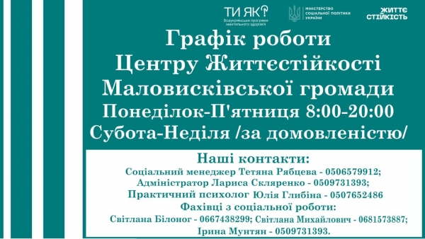З першого травня 2026 розпочав свою роботу Центр Життєстійкості Маловисківської громади