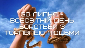 30 липня всесвітній день боротьби з торгівлею людьми