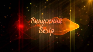 У Маловисківській громаді тривають випускні вечори