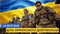 14 березня &ndash; День українського добровольця